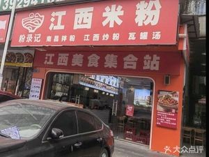 Fen Lu Ji · Jiangxi Rice Noodles (Changping Baixia Store)