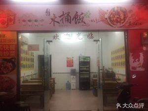 Xiangnong Family Wooden Bucket Rice (Chaoyang Branch)