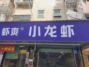 Xia Shuang Crawfish (Changping Store)