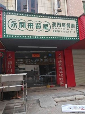 Yongli Lai Dining Room (Changping Branch)