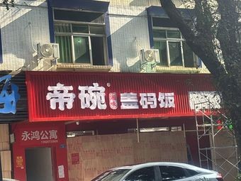 Diwan · Hunan-style Rice with Sauce (Changping Branch)