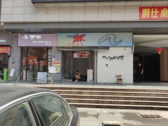 Shengsheng Eel Creative Canteen (Changping Fuying Plaza Branch)