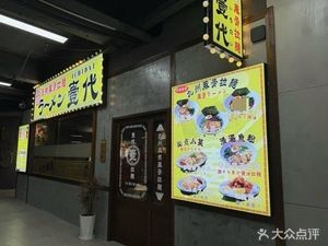 Yida Ramen - Kyushu Natural Pork Bone Ramen (Changping Federal International Plaza Branch)