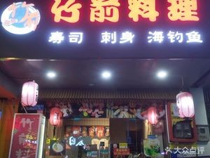 Chuqian Japanese Cuisine (Changping Store)