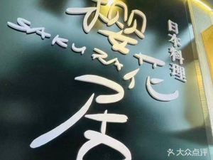 Sakura House · Sushi · Sashimi · Japanese Cuisine (Changping Store)
