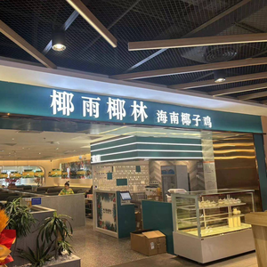 Coconut Rain Coconut Chicken Hot Pot (Changping Xintianhong Branch)