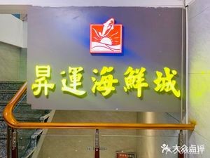 Shengyun Seafood City (Zhongyuan Branch)