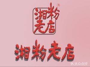 Hunan Noodles Old Store (Dongyuan Road Store)