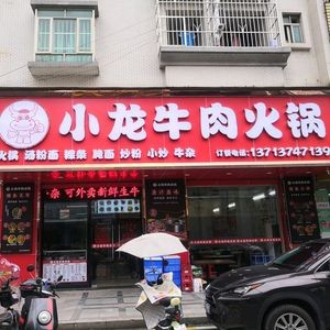Little Dragon Beef Hot Pot (Changping Store)
