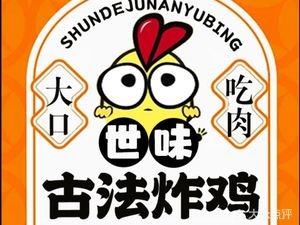 Shiwei Ancient Method Fried Chicken (Hand-held Pancake Store)