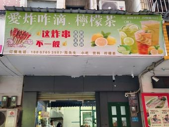 Ai Zha Ze Di · Lemon Tea