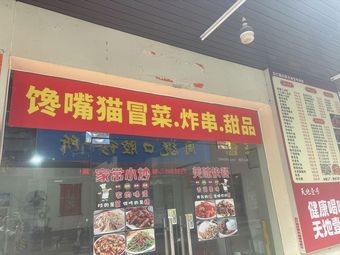 Chanyue Cat · Fried Skewers · Desserts