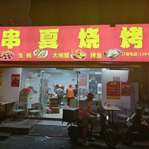 Chuan Xia Barbecue (Changping Store)
