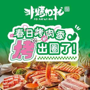 No Roast No Disturb Self-Service BBQ (Changping Tianhong Branch)