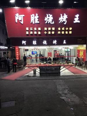 A Sheng Barbecue King (Changping Branch)