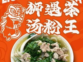 Liyu Tea Soup Noodles King (Changping Store)