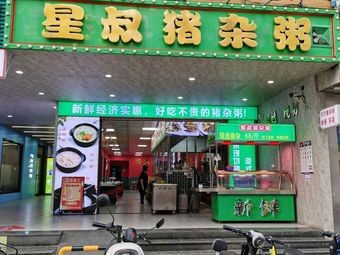 Xing Shu Fresh Pork Offal Porridge (Federal International Plaza Branch)