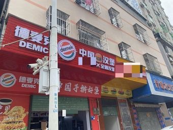 Demack's Chinese Burger (Changping Store)