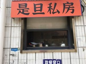 Shi Dan · Private Kitchen