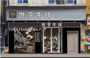 Shi Heng Steak (Changping Store)
