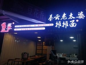 Qin Yun Grandma's Noodles (Baixing Times Square Store)