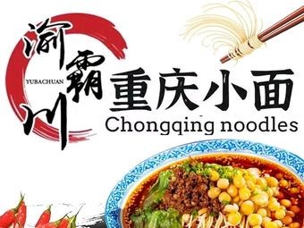 Yuba Chongqing Noodles (Dongyuan Road Store)