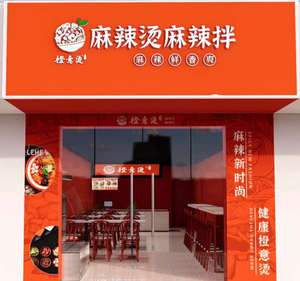 Orange Intention Spicy Hot Pot & Stir-Fry (Changping Store)