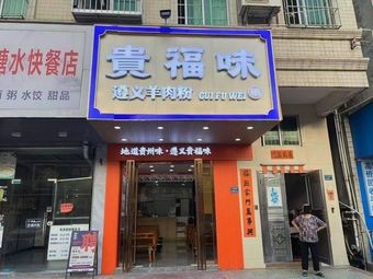 Guifuwei Zunyi Lamb Noodles (Zhongtang Store)