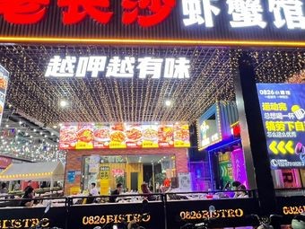Zhou's Old Changsha Shrimp Crab Restaurant