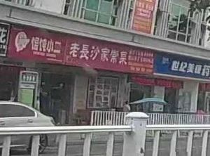 Old Changsha Home-style Cuisine (Dongguan Zhongtang Store)