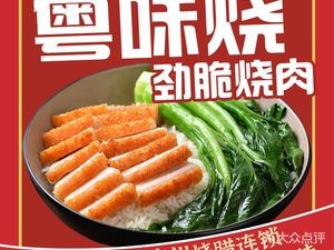 Yuewei Roasted Crispy Pork (Zhongtang Store)