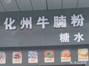 Huazhou Beef Noodle Soup (Zhongxin Commercial Plaza Store)