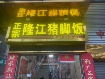 Longjiang Pig Trotter Rice (Juyi Kaijing Central Store)