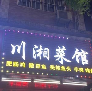 Sichuan-Hunan Cuisine Restaurant Stewed Pig Intestines Chicken · Pickled Fish (Zhongtang Town Zhengxing Road Store)