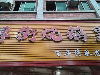Hua Ji Houjie Roast Goose