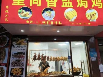 Imperial Fragrant Salt-Baked Chicken