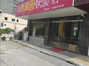 Fragrant Garden Fast Food