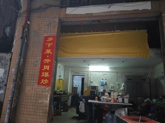 Rural Dishes - Appetizing Stir-Fry (Zhongtang Branch)
