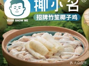Yexiaoming·Bamboo Strips Coconut Chicken (Zhongtang Zhongtian Plaza Branch)