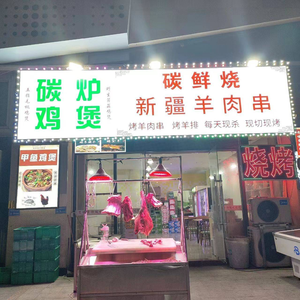 Carbon Fresh Burned Xinjiang Lamb Skewers & Snail Duck Feet Hot Pot (Zhongtang Store)