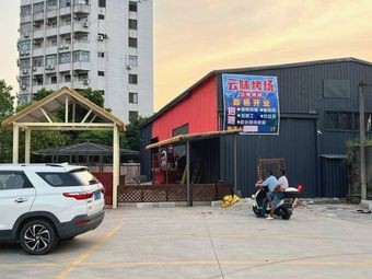 Yunwei Grilling Field
