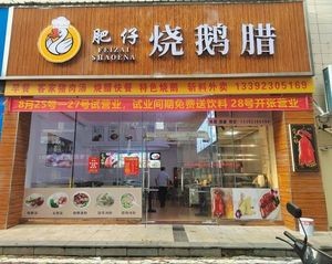 Feizi Roast Goose Duck (Zhongtian City Plaza Store)