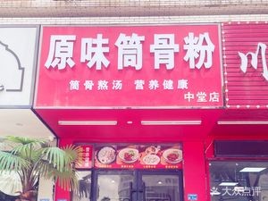 Original Bone Soup Noodles (Zhongtang Store)