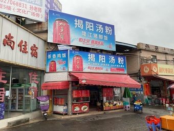 Jieyang Soup Noodles (Wanhe Department Store Branch)