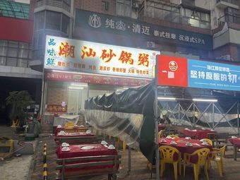 Pinfu Xian Chaoshan Clay Pot Congee (Zhongtang Store)