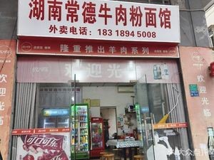 Hunan Changde Beef Noodle & Rice Vermicelli Shop
