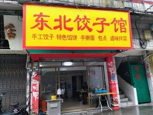 Northeast Dumpling House