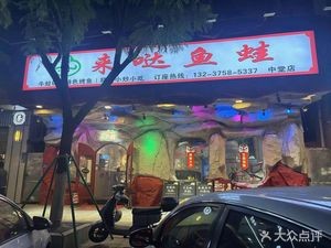 Lida Fish and Frog (Zhongtian City Plaza Store)