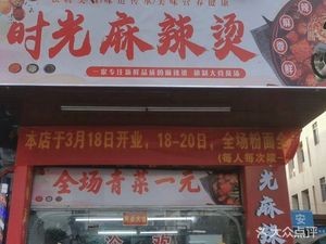 Time Spicy Hot Pot (Zhongma Road Store)