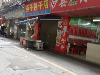 Yanzi Baozi Shop